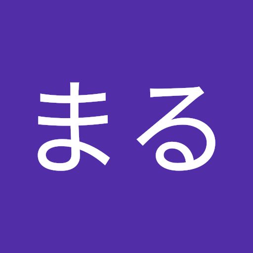 まる