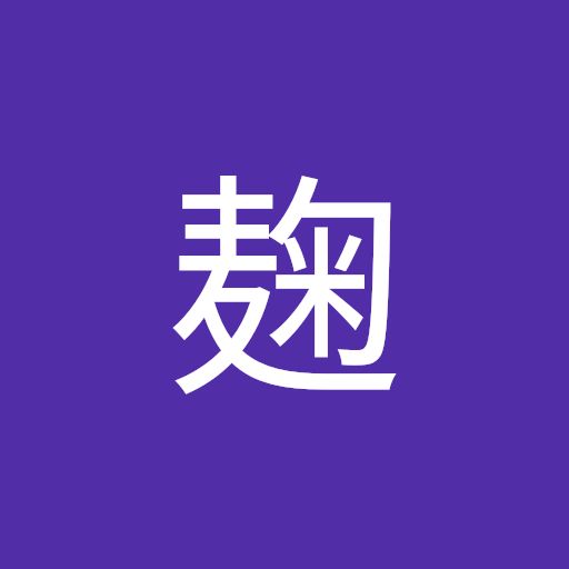 米麹