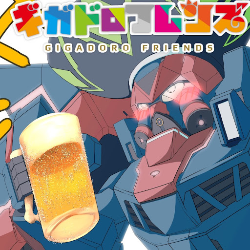 @ギガドロ-ヒルド