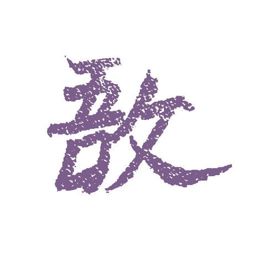 @黒敔
