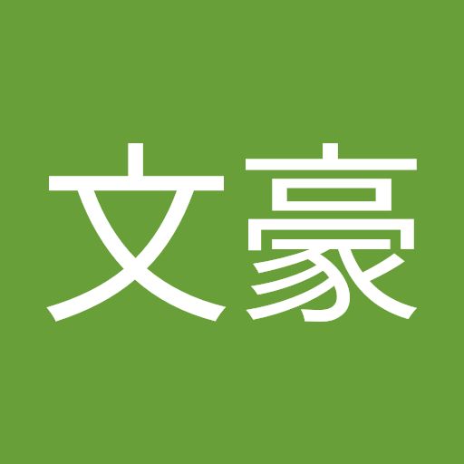 張文豪