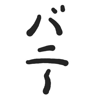 せらにな