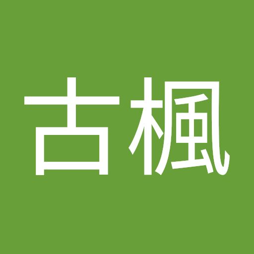 @古楓