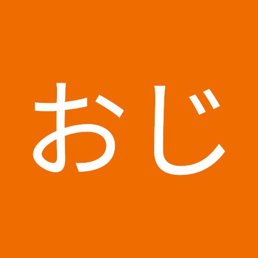 無力なおじ