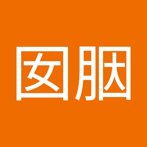 囡胭