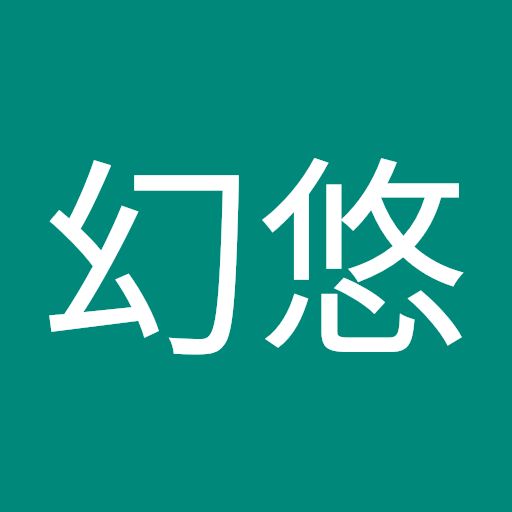 邱幻悠