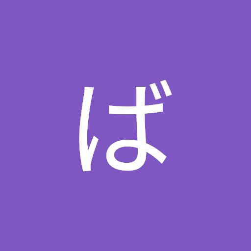 @ばいばいきんp