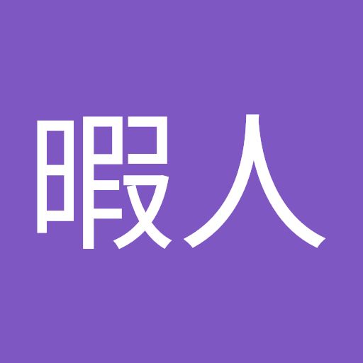 @暇人-l2e7j