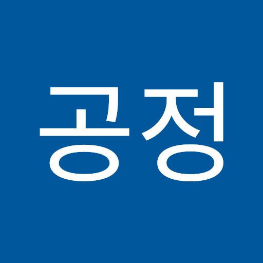 공정