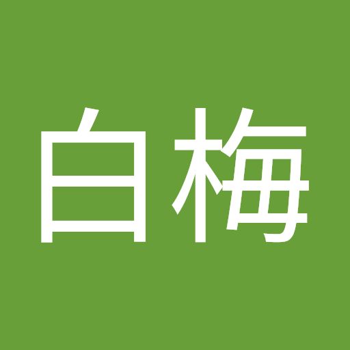 白梅