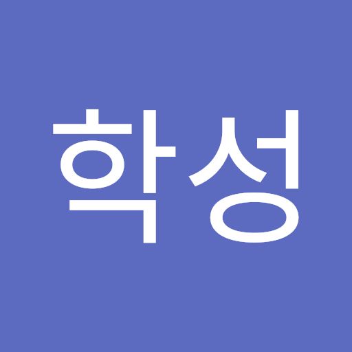 이학성