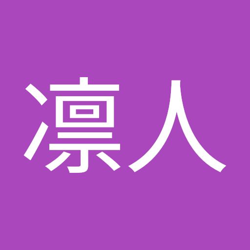 凛人