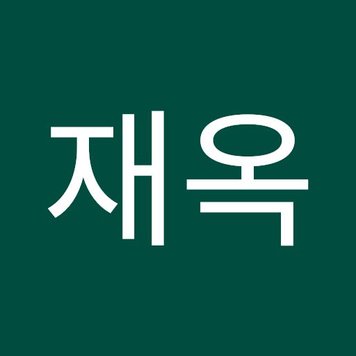 한재옥