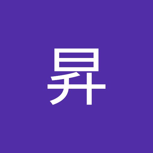昇