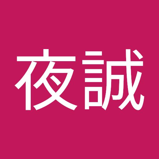 @夜誠