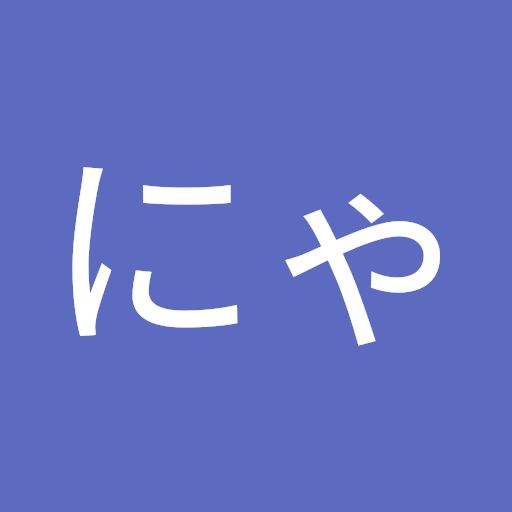 にゃしぃ