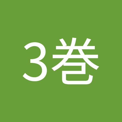 @コロ助3巻
