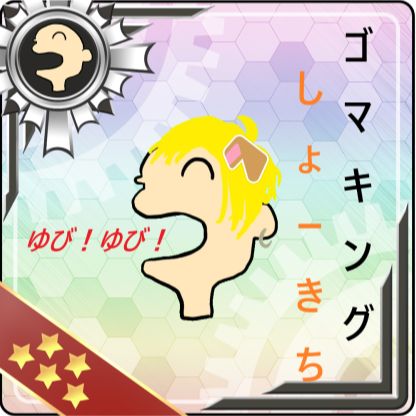 しょーきち