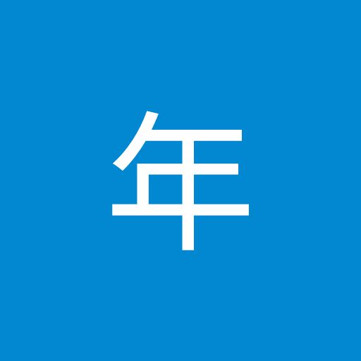 三年（三年）