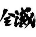 宮代暁
