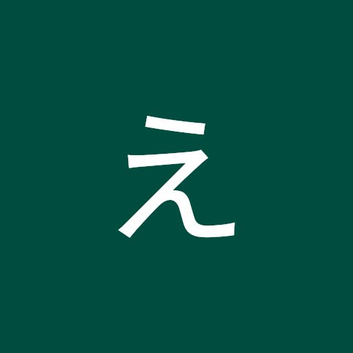@えま2334