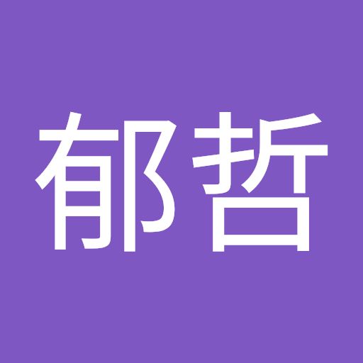 林郁哲