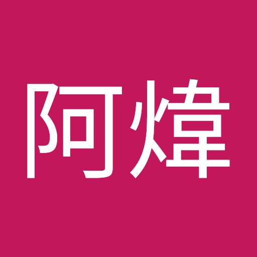 @ź阿煒