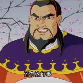 丞相
