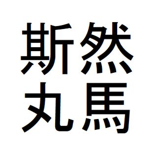 合法堕ち斯然丸馬_かくしかまるうま