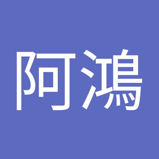 阿鴻