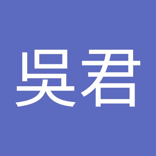 吳君