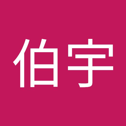 林伯宇