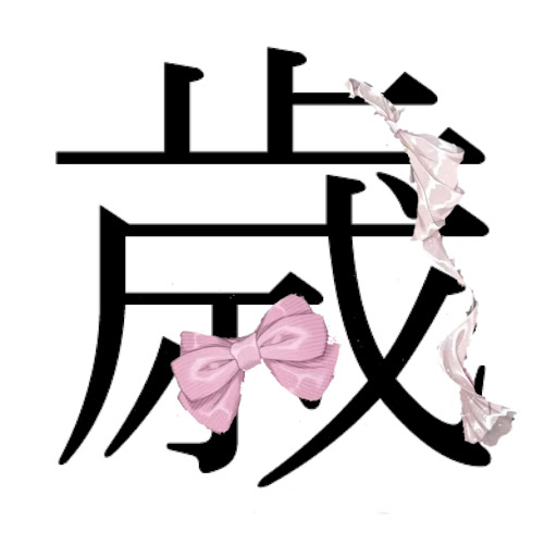 @いい歳のエリィー