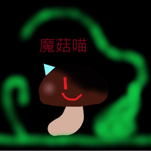 @魔菇喵