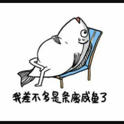 做个咸鱼