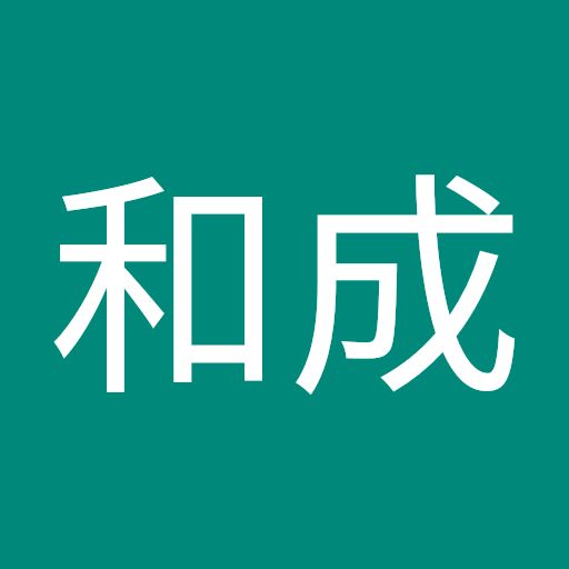 小林和成
