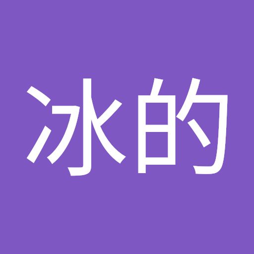 冰的