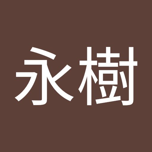 林永樹