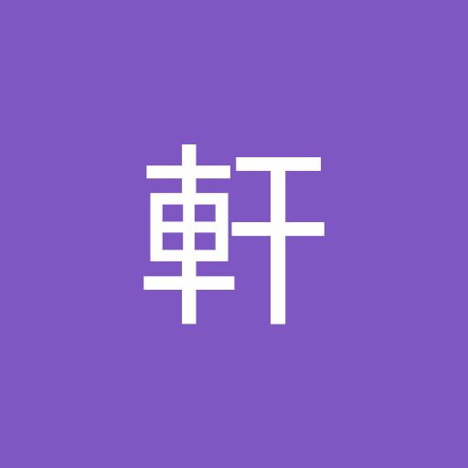@宇軒-y3b