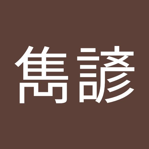 @金雋諺