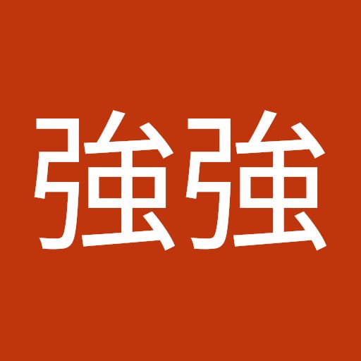 強強