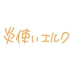 @炎使いエルク-007