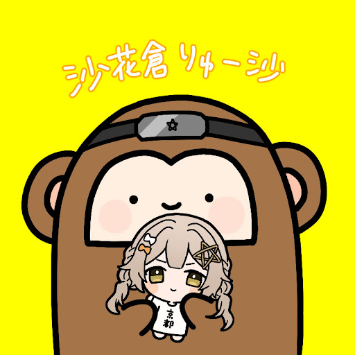 @沙花倉りゅー沙