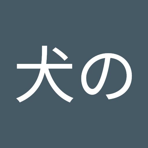 犬の総理大臣