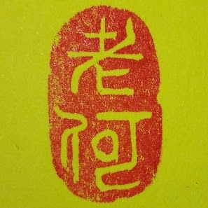 老何想放長假