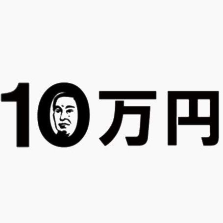 十万円