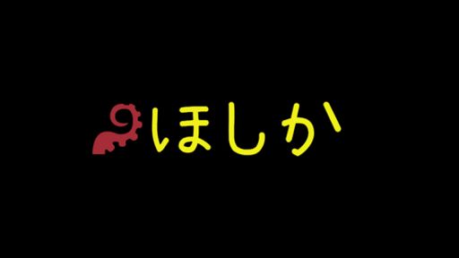 ほしか