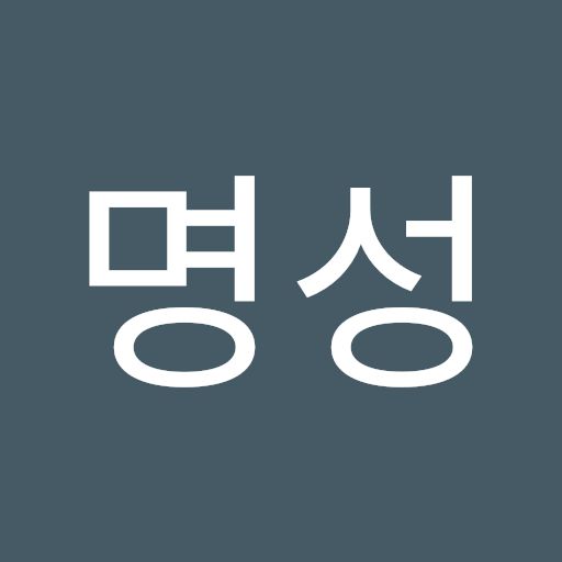 고명성