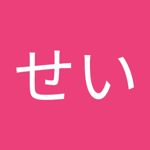 @せいせい-f6o