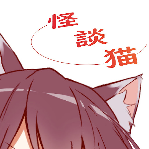 かいだんねこ